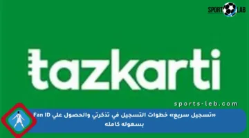 «تسجيل سريع» خطوات التسجيل في تذكرتي والحصول على Fan ID بسهولة كاملة